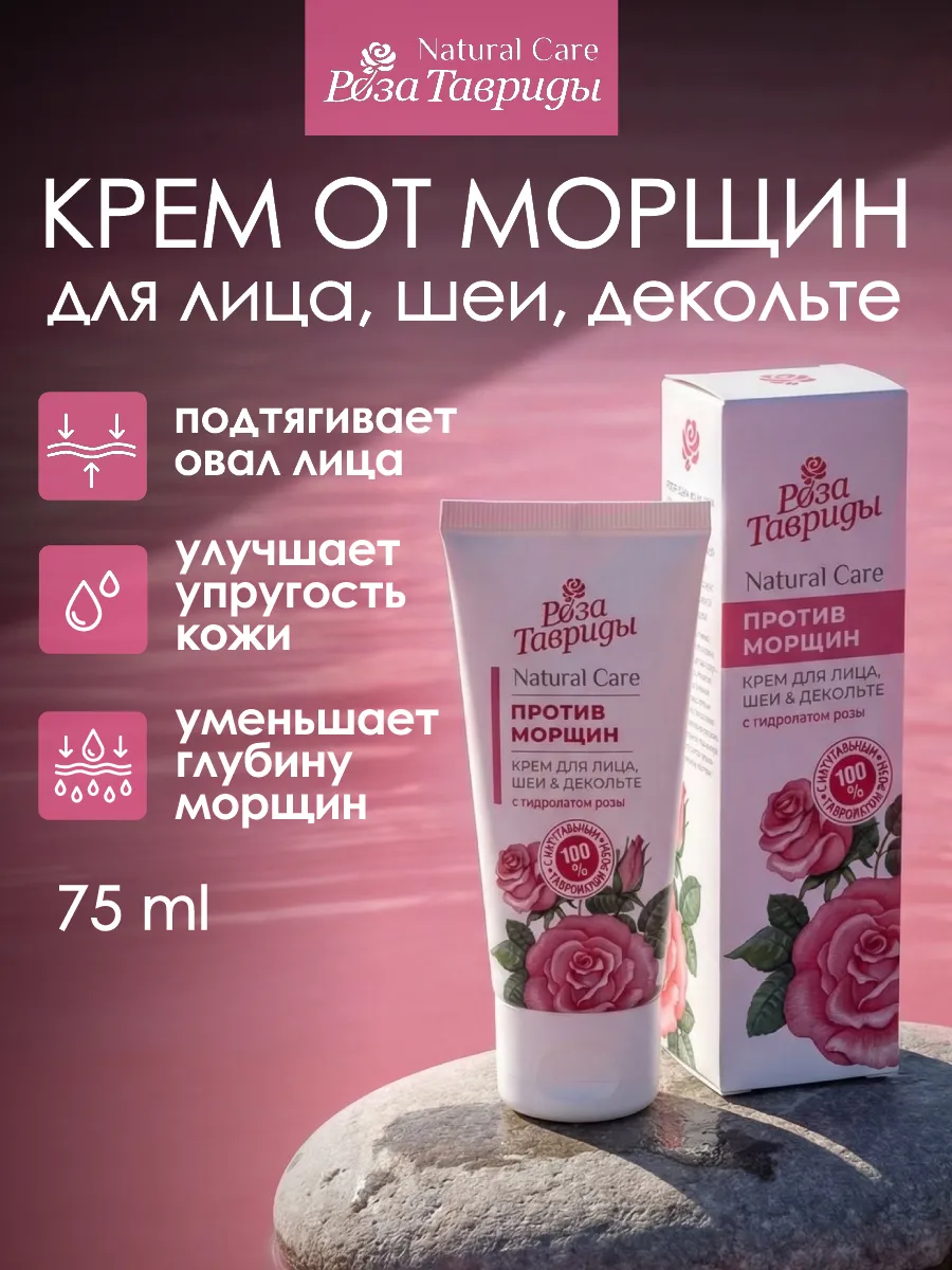 Крем для лица, шеи и зоны декольте Против морщин. ТАВРИДА КОСМЕТИК ОФИЦИАЛЬНЫЙ МАГАЗИН