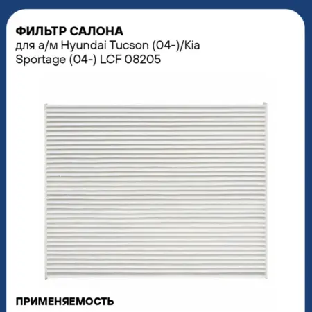 Фильтр салона для а м Hyundai Tucson (04-) Kia Sportage. CARVILLESHOP
