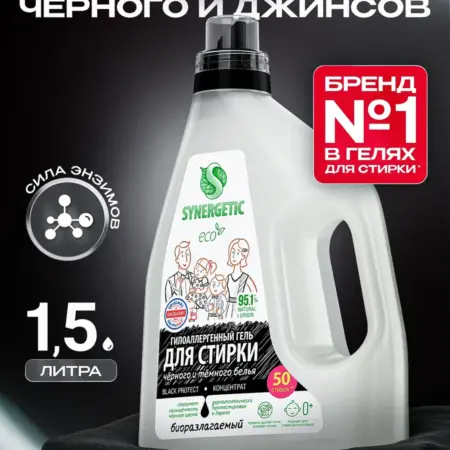 Гель для стирки черного белья, 1,5 л. Synergetic - официальный производитель экосредств