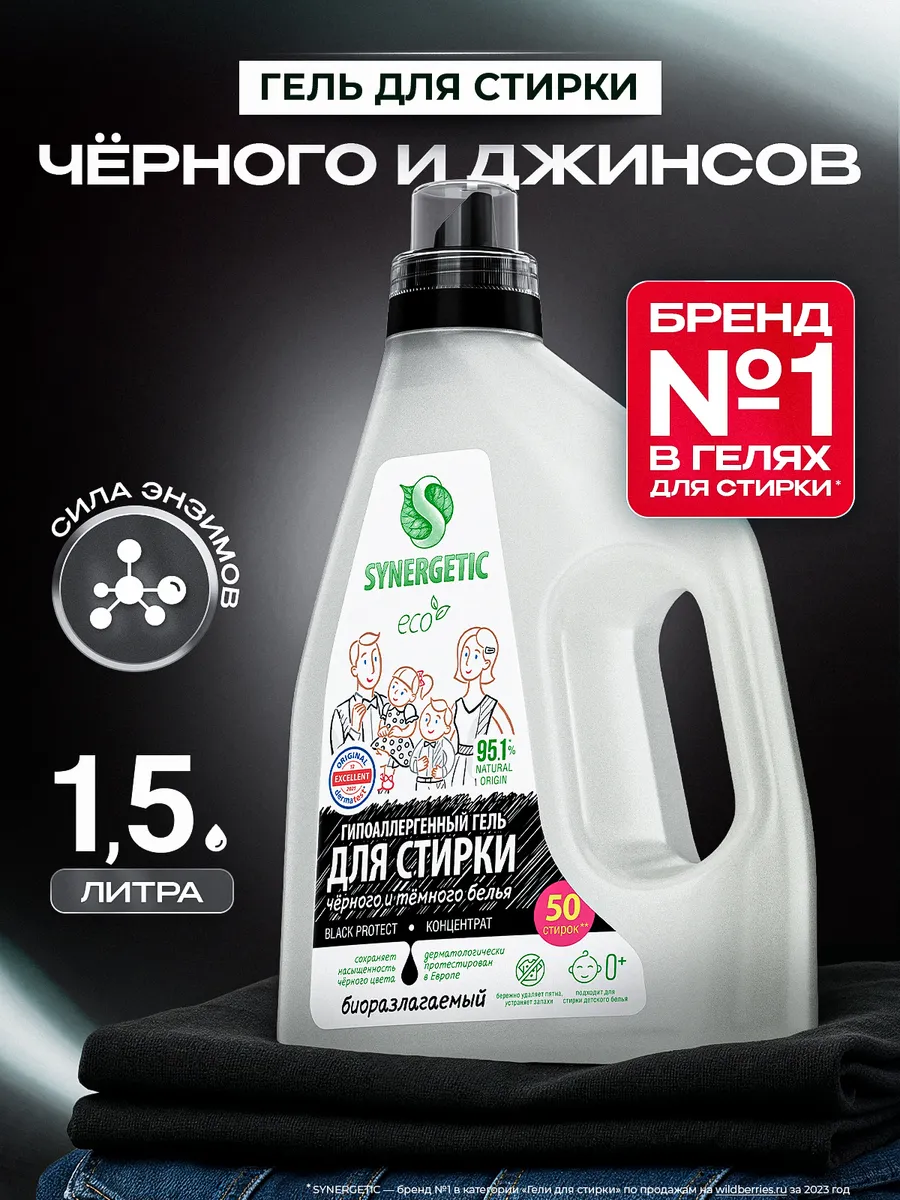 Гель для стирки черного белья, 1,5 л. Synergetic - официальный производитель экосредств