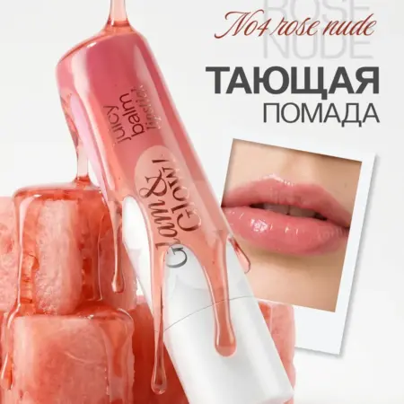Тающая помада Glam&Glow Soft Blur тон 04 Rose Nude. ВЕЛЕС