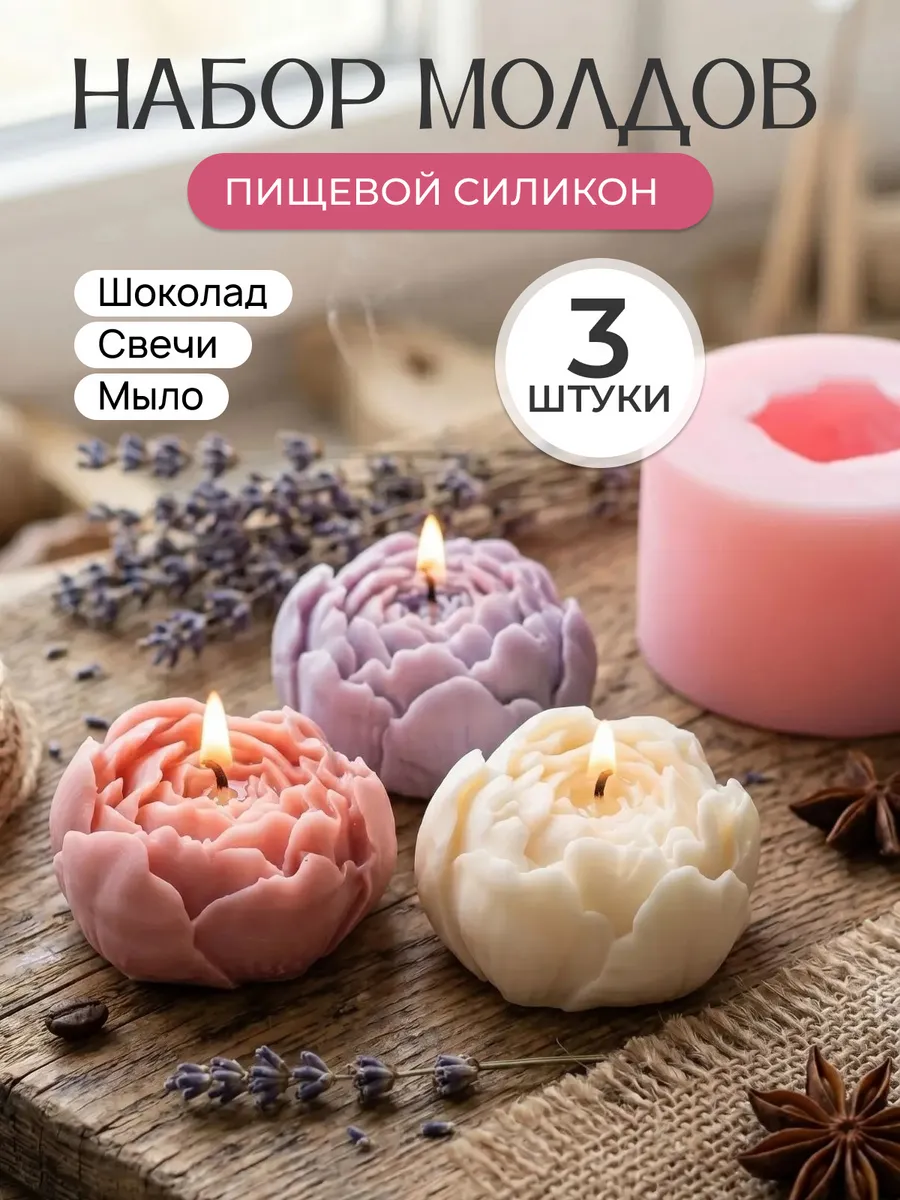Набор молдов цветы пиона для шоколада и свечи. ООО Арт Мания