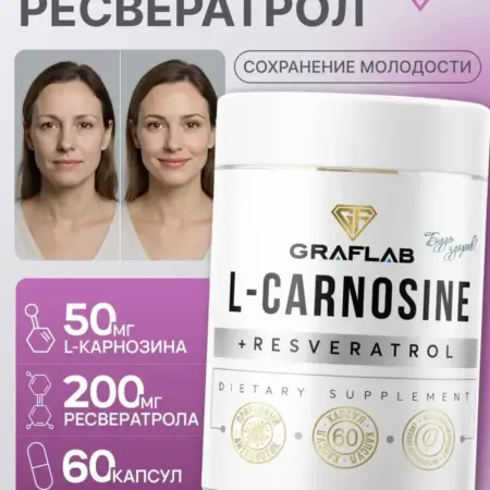 Карнозин ( l карнозин ) и Ресвератрол 60 капсул. GRAFLAB