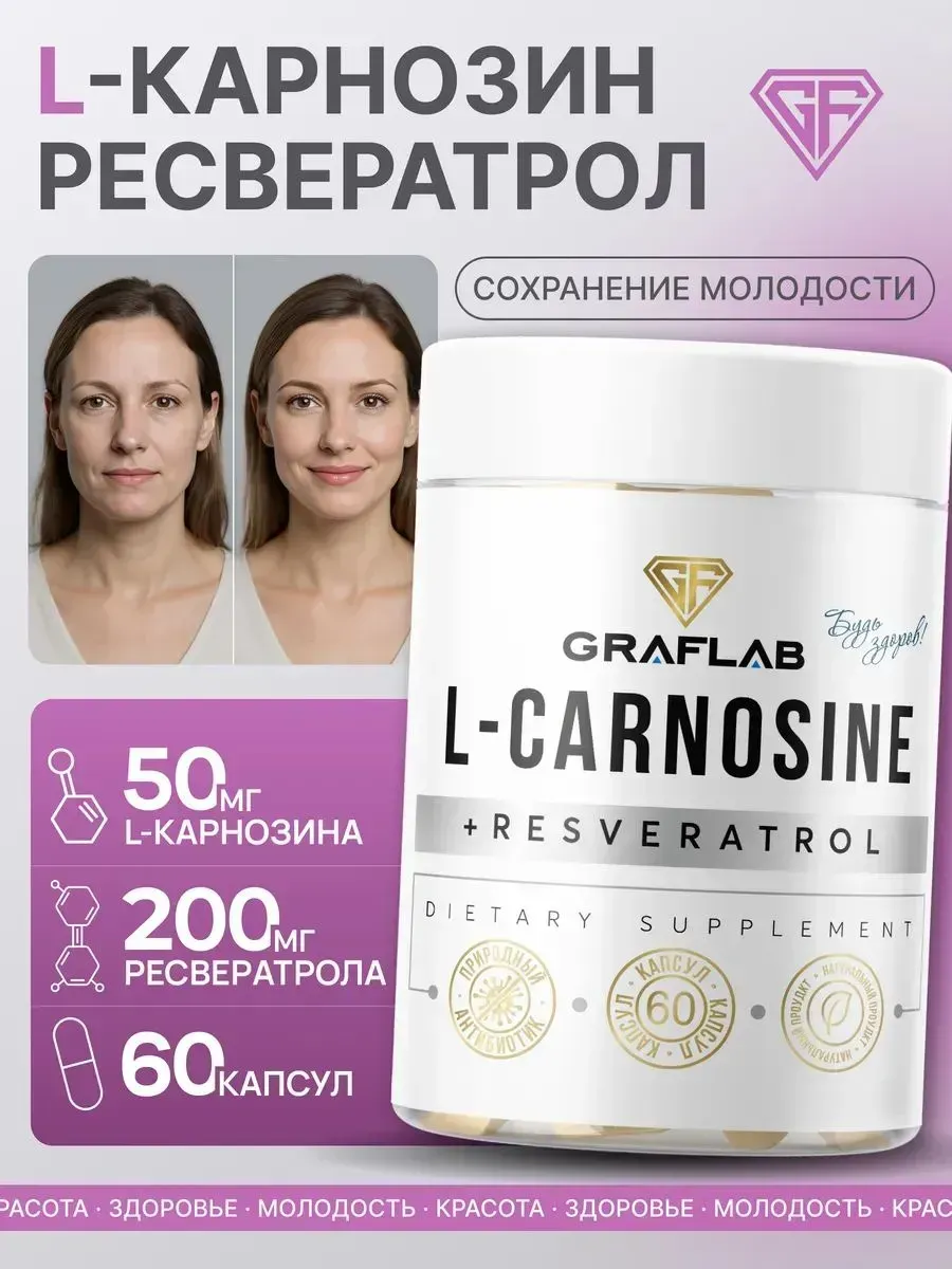 Карнозин ( l карнозин ) и Ресвератрол 60 капсул. GRAFLAB