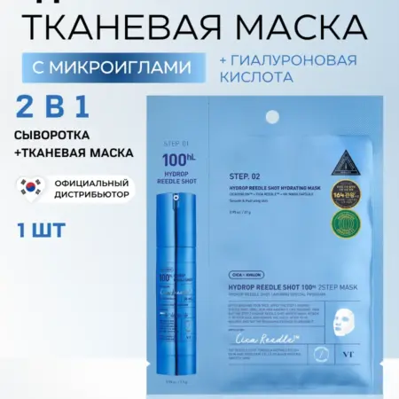 Маска для лица тканевая, 1 шт, двухфазная, с микроиглами. Cream.Shop