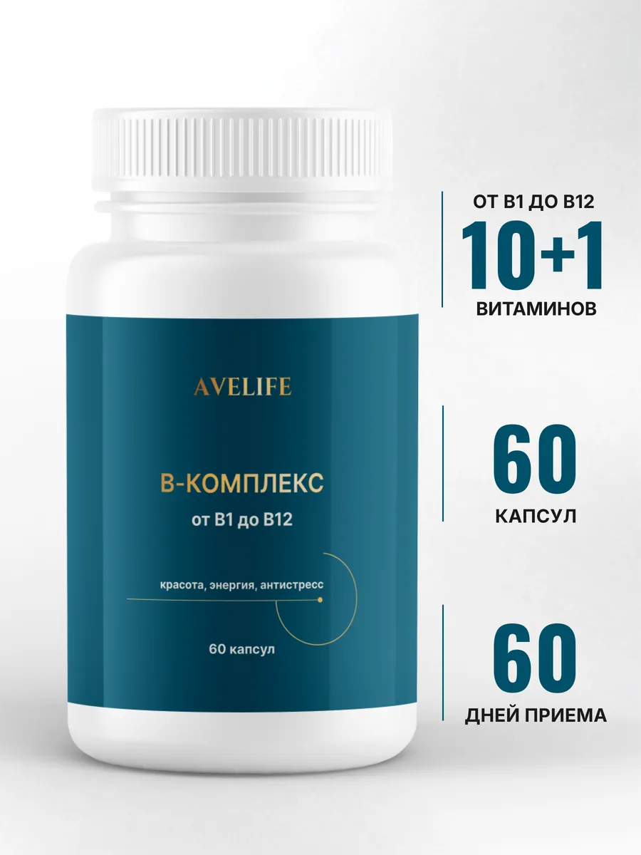 В-комплекс, витамины группы В, 60 капсул. AVELIFE