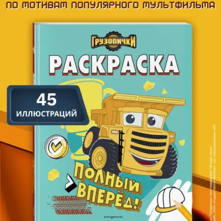 Грузовички. Полный вперед! Раскраска. ТД Эксмо