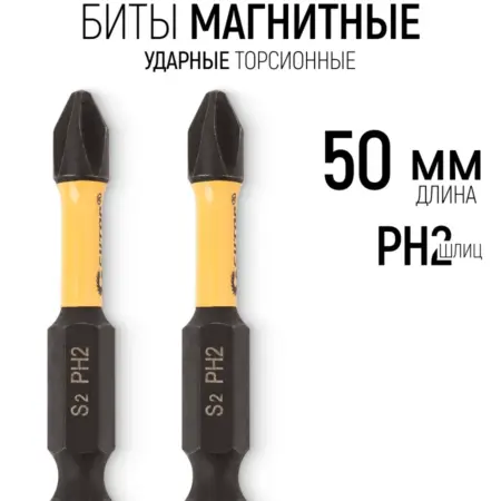 Биты торсионные PH2 х 50 мм магнитные набор 2 шт. сталь S2. FIT ИНСТРУМЕНТЫ