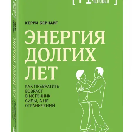 Энергия долгих лет. Как превратить возраст в источник силы. ТД Эксмо