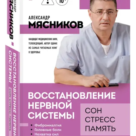 Восстановление нервной системы сон, стресс, память. ТД Эксмо