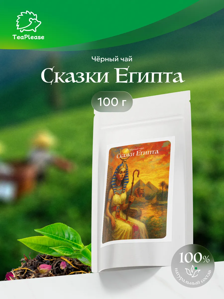 Чай чёрный листовой "Сказки Египта", 100 г. TeaPlease