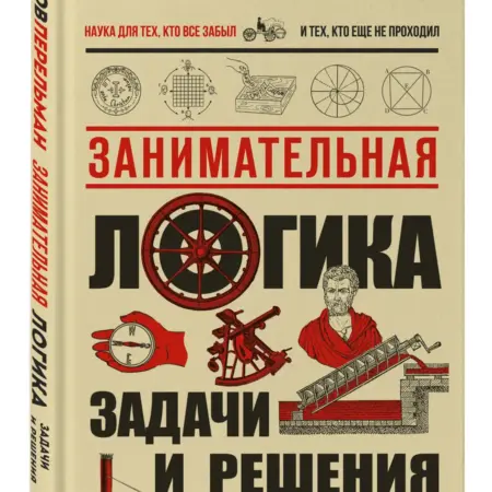 Занимательная логика. Задачи и решения. Новое оформление. ТД Эксмо