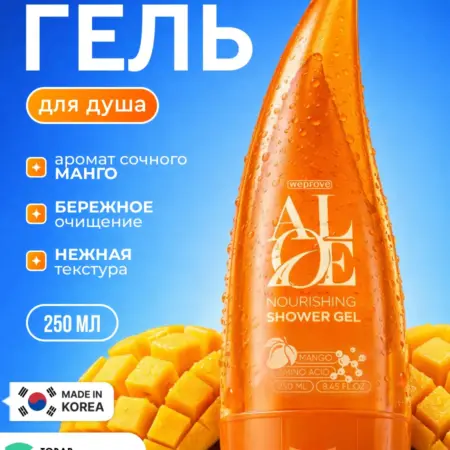 Гель для душа женский Корея увлажняющий с манго, 250 мл. Koreanexperts