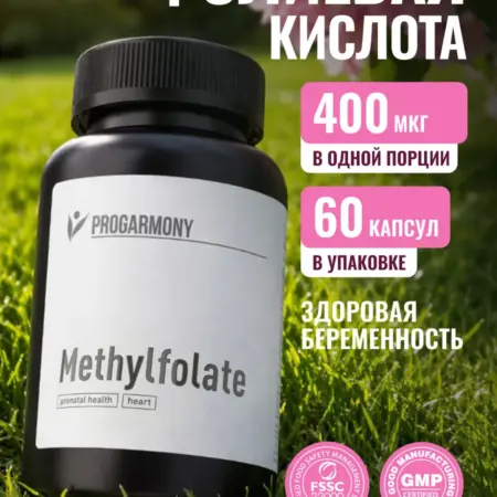 Фолиевая кислота 400 мкг метилфолат витамин В9. Progarmony