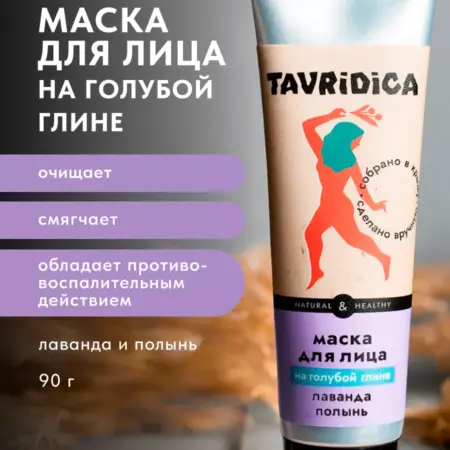 Маска для лица на голубой глине Лаванда и полынь. ТАВРИДА КОСМЕТИК ОФИЦИАЛЬНЫЙ МАГАЗИН