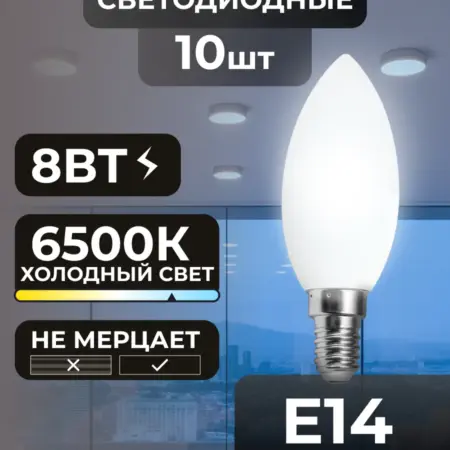 Лампочки Е14 8Вт светодиодные потолочные холодный свет. Вертекс