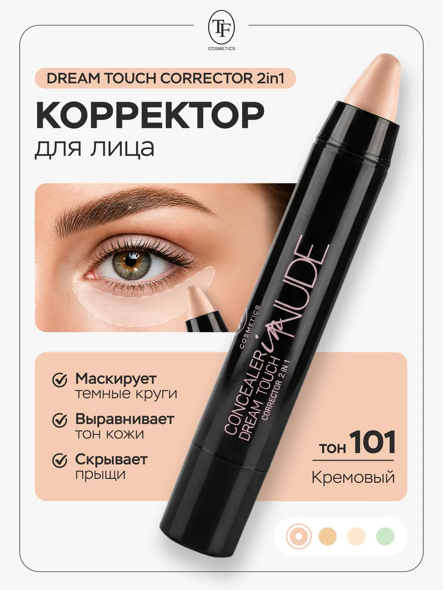 Корректор для лица Dream Touch кремовый маскирующий тон 101. ВЕСНА