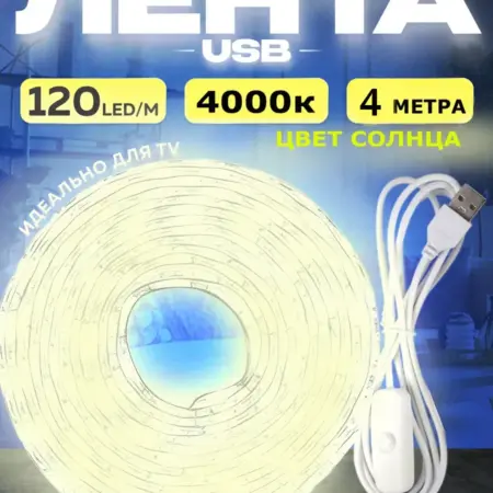 Светодиодная лента 4 метра подсветка. Led lamp 1