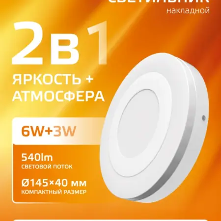 Потолочный светильник накладной 6W+3W 3000K круглый. GAUSS - ОФИЦИАЛЬНЫЙ МАГАЗИН