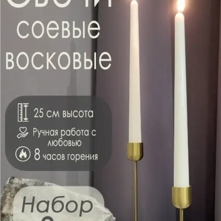 Свечи интерьерные длинные восковые 2шт. Дом Свечеваров