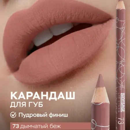 Карандаш для губ нюдовый бежевый 73 стойкий матовый. ВЕСНА