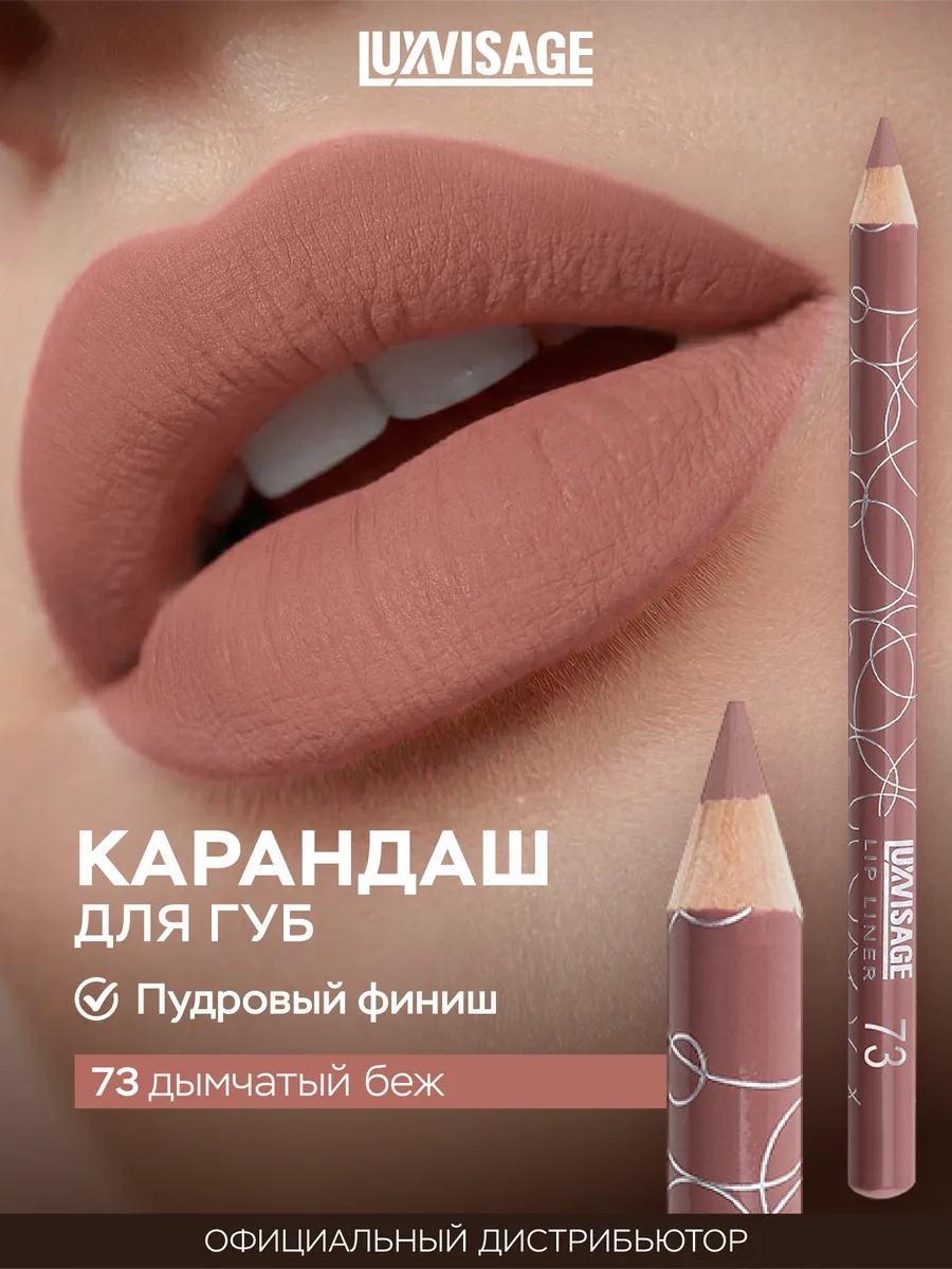 Карандаш для губ нюдовый бежевый 73 стойкий матовый. ВЕСНА