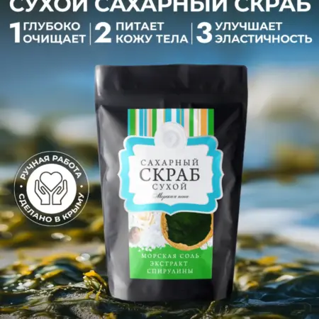 Натуральный сахарный скраб для тела Морская пена. Мануфактура ДОМ ПРИРОДЫ 3