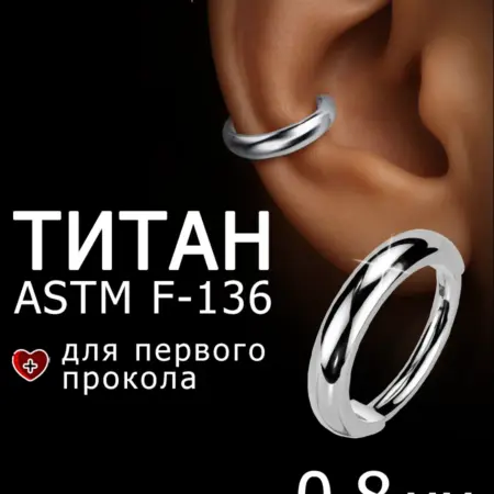 Серьга кликер для пирсинга ушей. PINME&STAEL