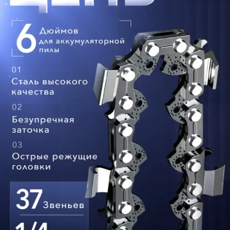 Цепь для мини-пилы 6 дюймов, шаг 1 4, 37 звеньев. TOOLS