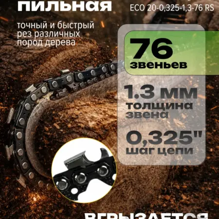 Цепь для бензопилы 76 звеньев 0,325 1,3 мм. Volkoff shop