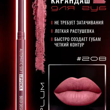 Механический карандаш для губ Automatic soft тон 208. Alapuresa