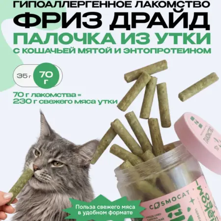 Лакомство для животных Freeze dried Палочка из утки 70 гр. COSMOPET