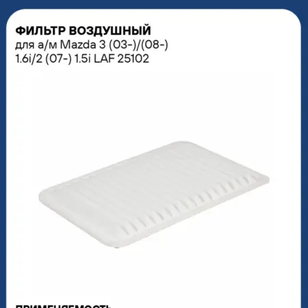Фильтр воздушный для а м Mazda 3 (03-) (08-) 1.6i 2 (07-). CARVILLESHOP