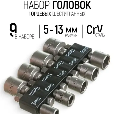 FIT Торцевые головки шестигранные 5-13 мм CrV 9 шт. FIT ИНСТРУМЕНТЫ