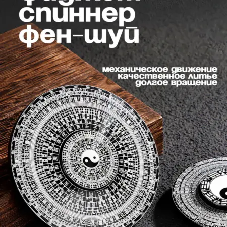 Спиннер антистресс луопань фен-шуй металлический 80мм. Маркет СП
