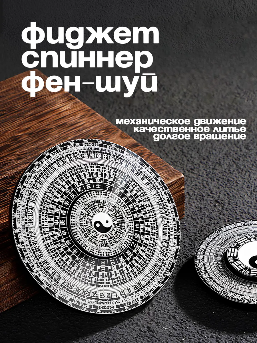 Спиннер антистресс луопань фен-шуй металлический 80мм. Маркет СП