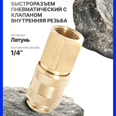 Быстроразъем пневматический 1 4". FORSAGE OFFICIAL STORE