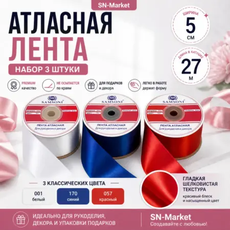 Атласная лента набор 3 шт 5 см 27 м для декора подарков. SN-Market