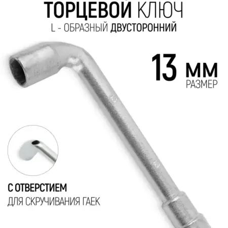 FIT Ключ торцевой на 13 мм L-образный двусторонний. FIT ИНСТРУМЕНТЫ