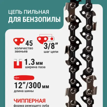 Цепь пильная 45 звеньев 300 мм (12") 3 8" 1.3 S45-3 8-1.3. RAGE tools
