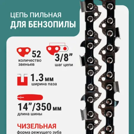 Цепь пильная 52 звеньев 350 мм (14") 3 8" 1.3 L52-3 8-1.3. RAGE tools