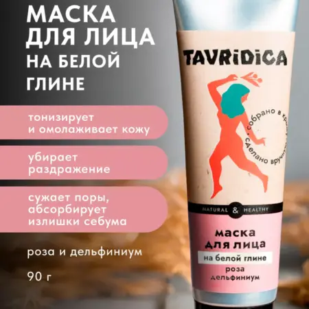 Маска для лица на белой глине Роза и дельфиниум. ТАВРИДА КОСМЕТИК ОФИЦИАЛЬНЫЙ МАГАЗИН