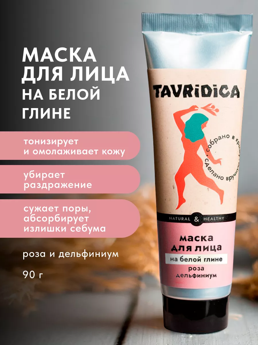 Маска для лица на белой глине Роза и дельфиниум. ТАВРИДА КОСМЕТИК ОФИЦИАЛЬНЫЙ МАГАЗИН