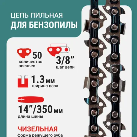 Цепь для бензопилы 50 звеньев, шаг 3 8 паз 1,3 мм 35 см. RAGE tools