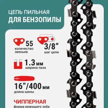 Цепь пильная 55 звеньев 400 мм (16") 3 8" 1.3 S55-3 8-1.3. RAGE tools