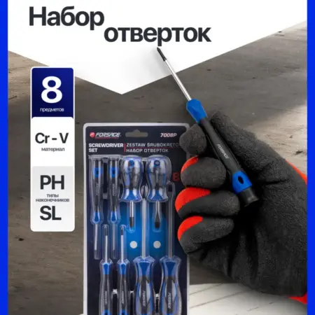 Набор отверток 8 предметов. FORSAGE OFFICIAL STORE