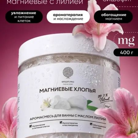 Магниевая соль для ванны бишофит водяная лилия, 400 г. EPSOM.PRO