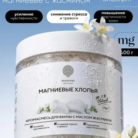 Магниевая соль для ванны хлопья бишофита с жасмином, 400 г. EPSOM.PRO