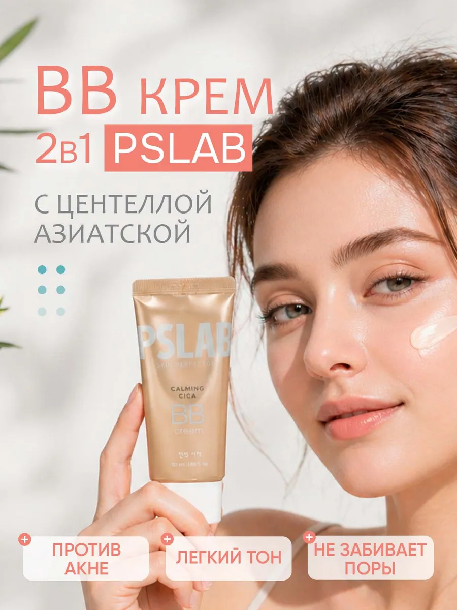 BB крем для для проблемной кожи 50 мл. докторслон.ру