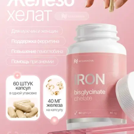 Железо хелат витамины 60 капсул. VeganNova